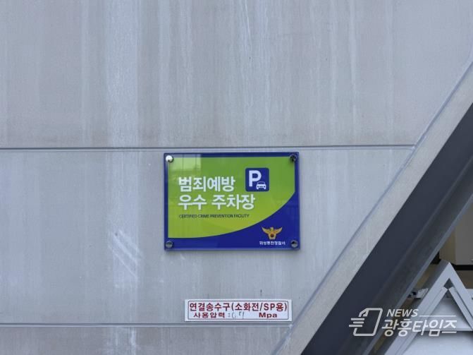범죄예방 우수시설 인증패 사진