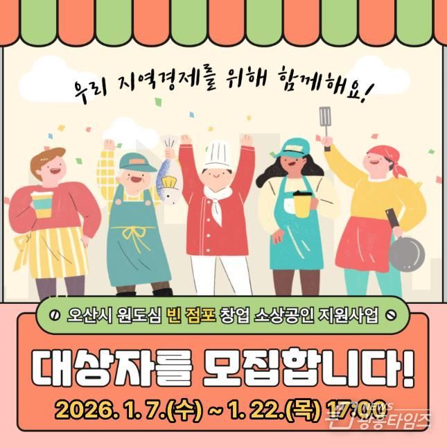 오산시, 원도심 빈 점포 창업 소상공인 임차료 지원사업 참여자 모집