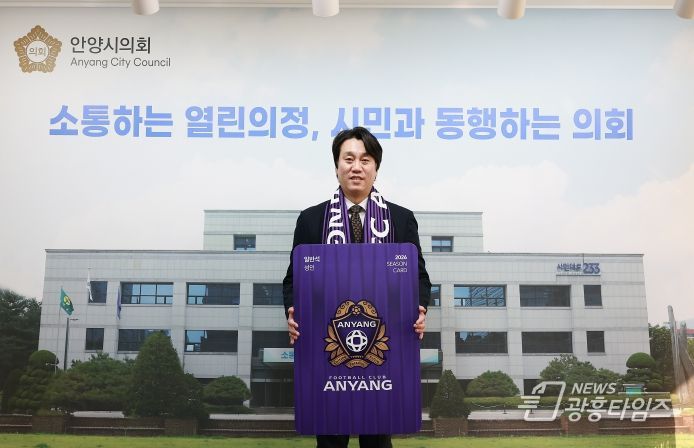 안양시의회 박준모 의장, 2026시즌 FC안양 연간회원권 구매