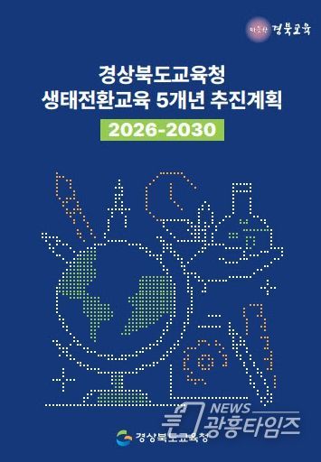 ‘생태전환교육 5개년(2026~2030) 추진계획’ 발표