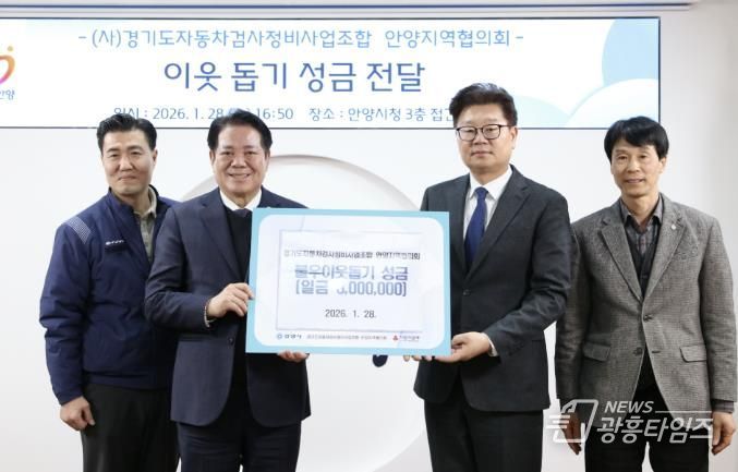 안양시, ‘설맞이 이웃 돕기’ 경기도자동차검사정비사업조합 성금 기탁 받아