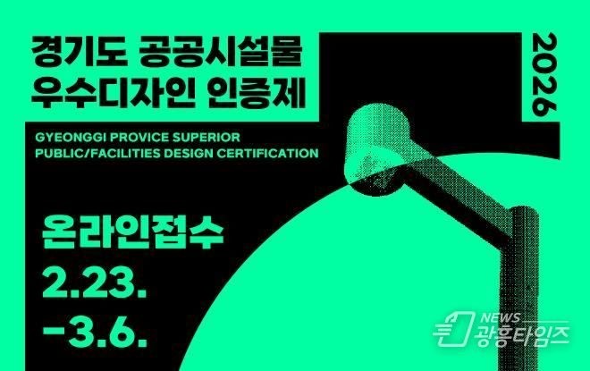 경기도, ‘공공시설물 우수디자인 인증제’ 참가 업체 공모