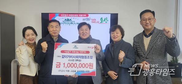 오산시, 같이가치사회적협동조합으로부터 그룹홈 ‘광야의집’ 아동 위한 후원성금 기탁받아