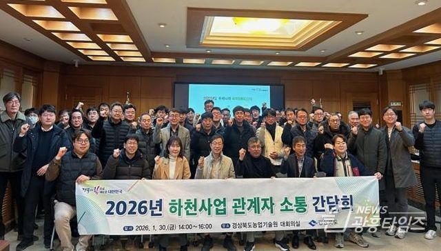 경상북도, 2026년 도 시행 하천사업 관계자 소통 간담회
