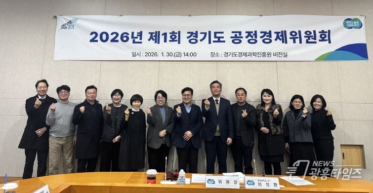 경기도 공정경제위원회, 민간 공동위원장 선출로 ‘경제민주화 실현’ 탄력