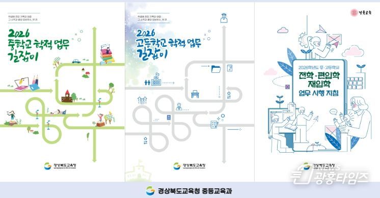 ‘2026학년도 중․고등학교 학적 업무 길잡이’ 제작․보급