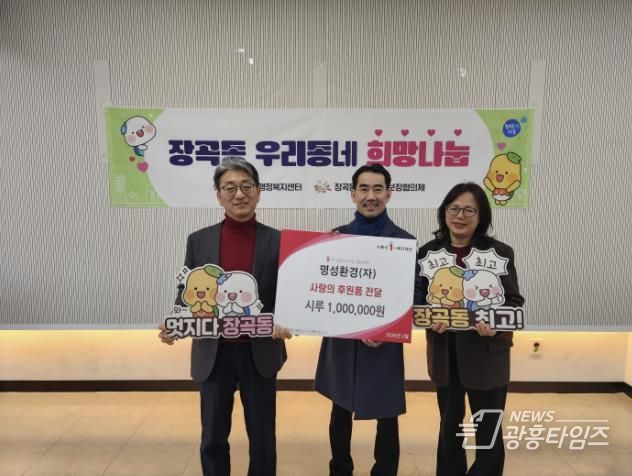 명성환경, 시흥시 장곡동에 ;온기 시루 100만 원' 전달