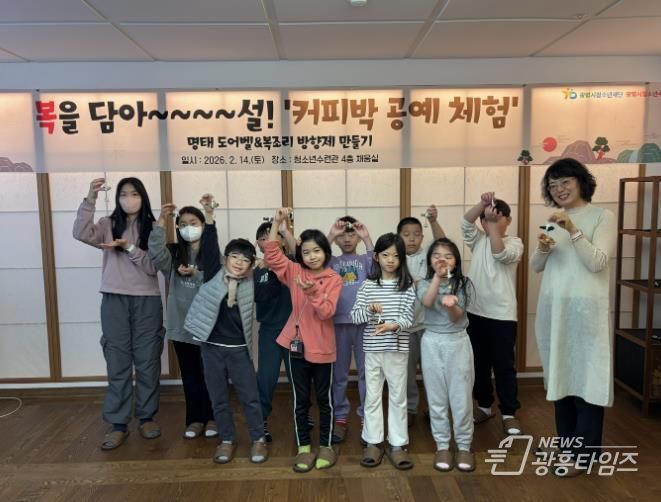 광명시청소년재단, 설맞이 전통·나눔·체험 프로그램 풍성 “청소년과 시민이 함께 만드는 따뜻한 명절”