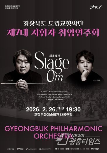 경상북도 제7대 도립교향악단 지휘자 서진 취임연주회 개최