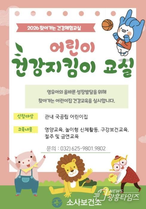 어린이 건강지킴이교실 홍보 포스터