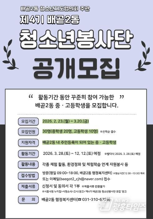 시흥시 배곧2동 청소년지도협의회, 제4기 배곧2동 청소년봉사단 모집