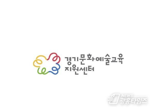 경기문화예술교육지원센터 CI