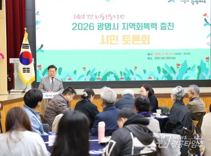 박승원 광명시장이 25일 오후 시청 대회의실에서 열린 ‘2026년 지역 회복력 증진을 위한 시민 토론회’에 참석해 인사말을 하고 있다.