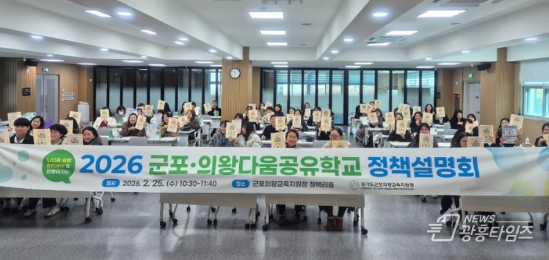 2026 군포의왕다움공유학교 정책설명회