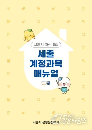 시흥시 어린이집 세출 계정과목 매뉴얼 표지