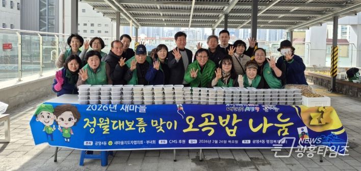 광명시 광명4동 새마을지도자협의회와 새마을부녀회는 26일 ‘2026년 정월대보름맞이 오곡밥·보름나물 나눔 행사’를 진행했다.