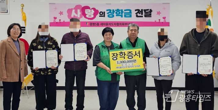 광명시 광명5동 새마을지도자협의회와 새마을부녀회는 지난 25일 도움이 필요한 가정의 대학생 4명에게 각 100만 원씩 총 400만 원의 장학금을 전달했다.