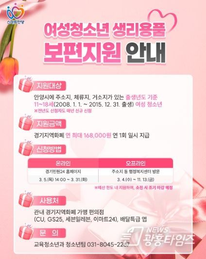 안양시, 여성청소년 생리용품 보편지원…3월 4일부터 접수