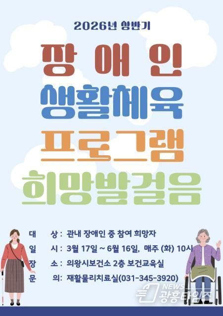 의왕시 보건소, 지역 내 장애인 대상 생활체육 프로그램 참여자 모집