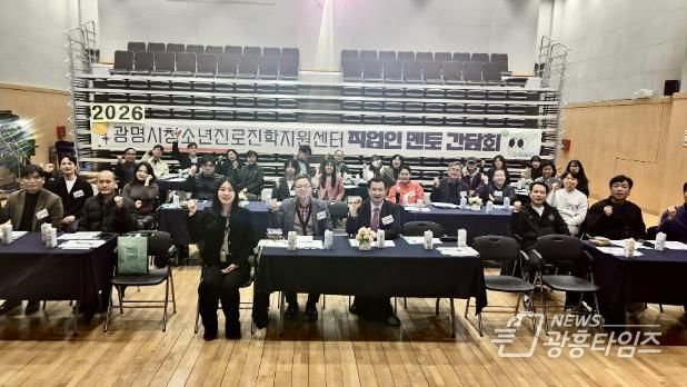 광명시청소년진로진학지원센터, 2026년 ‘직업인 멘토 간담회’ 성료