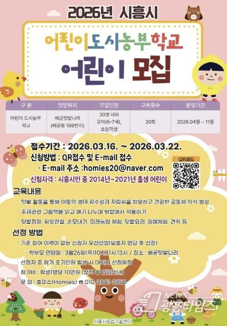 어린이 도시 농부학교 참여자 모집 포스터