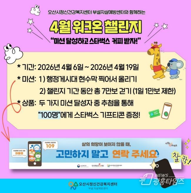 오산시정신건강복지센터, ‘생명사랑 워크온 챌린지’ 운영