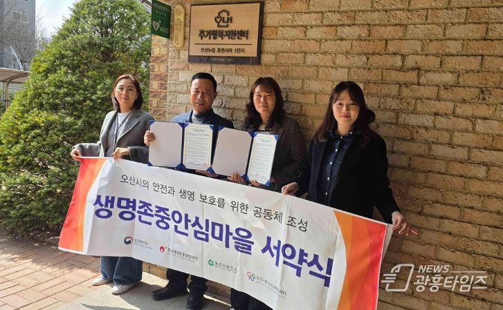 오산시정신건강복지센터, 오산누읍휴먼시아1단지와 생명존중 안심마을 조성 협약
