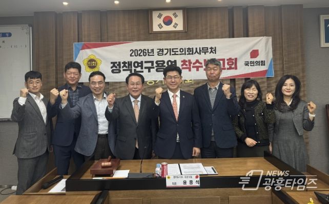 윤충식 의원, ‘미군 공여지 제도 개선·활용방안’ 연구 착수보고회 참석