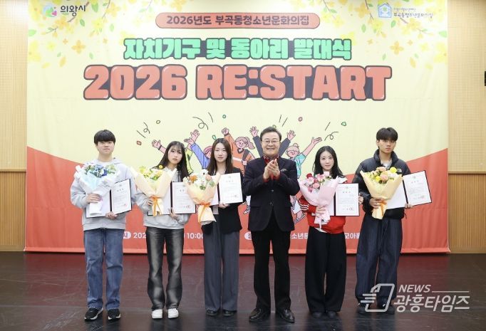 의왕시 부곡동청소년문화의집, 자치기구 및 동아리 연합 발대식 성료