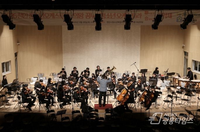 의왕시청소년재단 꿈누리오케스트라, 천안시 청소년과 함께한 청소년 연합 음악제 '누려봄' 성공적 개최