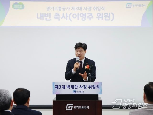 이영주 의원, 경기교통공사 사장 취임식 참석... 도민 체감하는 따뜻한 교통으로 나아가야