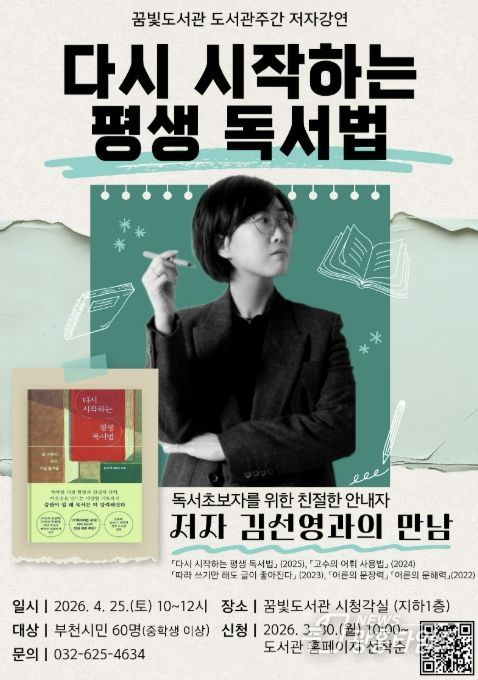 꿈빛도서관 저자강연 ‘다시 시작하는 평생 독서법’ 홍보 포스터