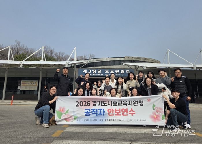 경기도시흥교육지원청, 안보연수로 공직자 국가관 정립 및 안보의식 고취