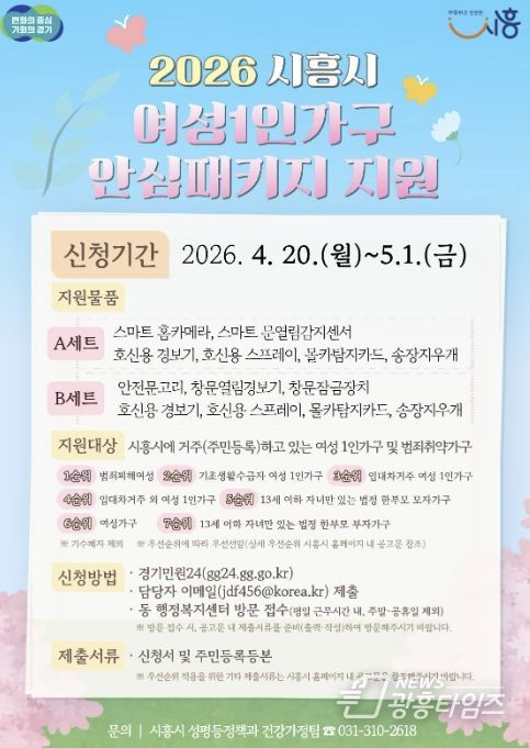 시흥시 '여성 1인 가구 안심패키지 지원사업' 추진…4월 20일부터 신청 접수
