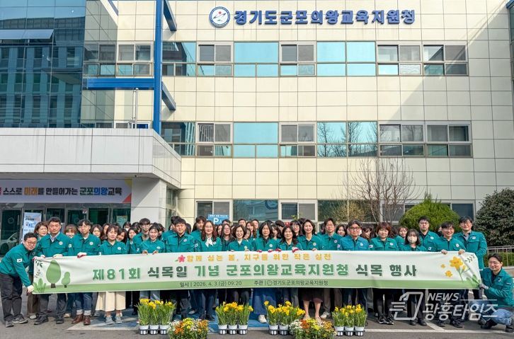 군포의왕교육지원청, 제81회 식목일 기념 식목 행사 개최