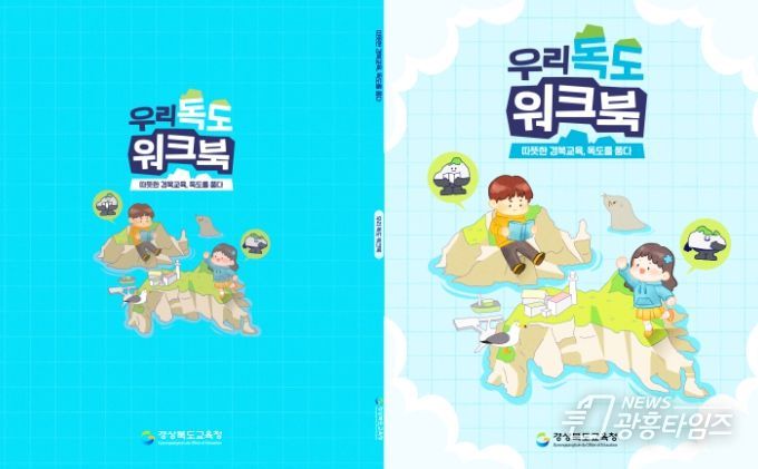 체험형 독도 교육 워크북 ‘우리 독도’ 최초 개발․보급