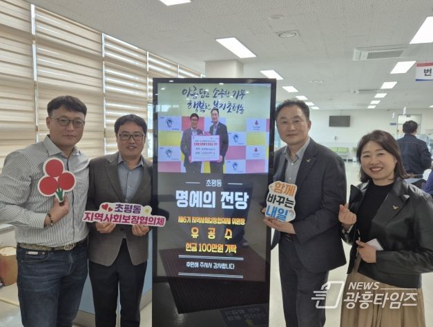 오산시 초평동, 디지털 정보 표시기 활용한 나눔‘명예의 전당’ 운영