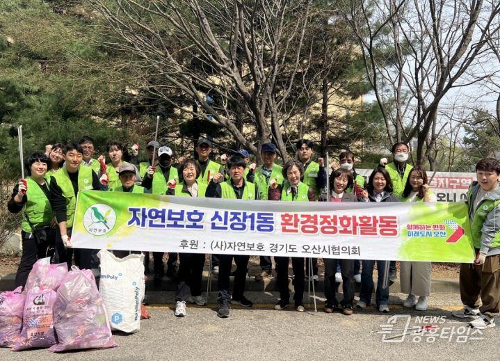 오산시 신장1동, 자연보호협의회와 환경정화 활동 전개