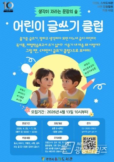 '어린이 글쓰기 클럽' 수강생 모집 안내문.