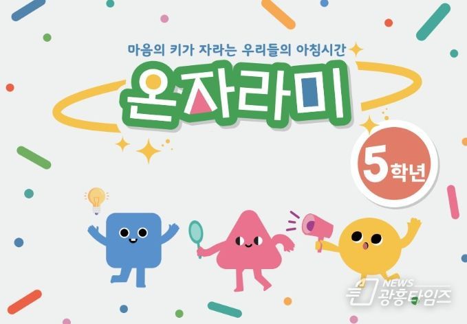 경북교육청, 인성교육 워크북 ‘온자라미’ 활용