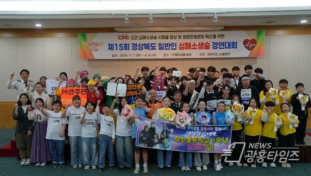 경북소방본부, 제15회 일반인 심폐소생술 경연대회