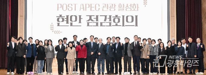 POST APEC 관광 활성화 현안 점검회의