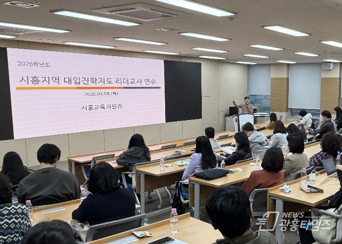 경기도시흥교육지원청, 대입진학 리더교사 네트워크 구축 및 역량 강화 워크숍 운영