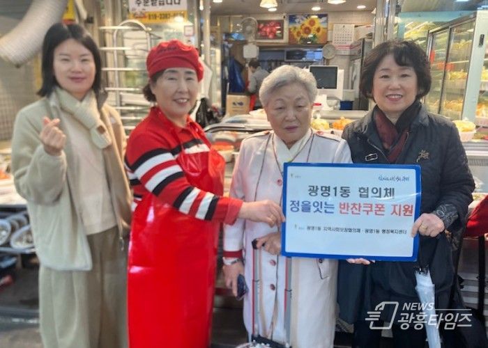 광명시 광명1동 지역사회보장협의체는 지난 9일 한부모 가정과 독거노인 등 취약계층을 돕기 위해 ‘정을 잇는 우리동네 반찬 쿠폰 나눔’ 사업을 진행했다.