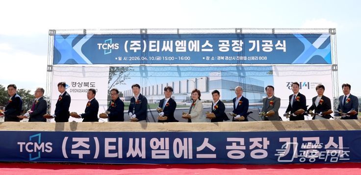 경북도 벤처투자 생태계가 키운 ㈜티씨엠에스 공장 기공식 개최