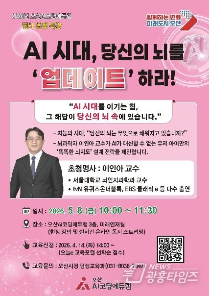 오산시, ‘AI시대, 당신의 뇌를 ‘업데이트’하라!’ 서울대 이인아 교수 초청 특강 개최