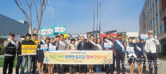 광명경찰서, 어린이보호구역 교통안전 합동 캠페인 실시