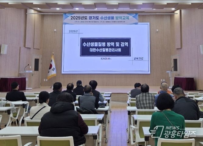 경기도, 양식어가·낚시터업 종사자 대상 수산생물 방역교육 실시