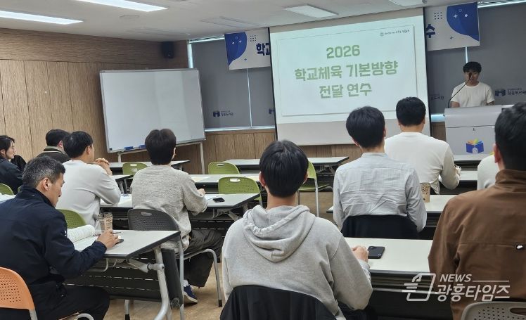 학교체육 기본방향 전달 연수