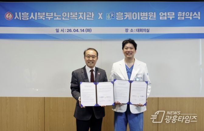 시흥시북부노인복지관, 흥케이병원과 북부권역 노인복지 증진 업무협약 체결